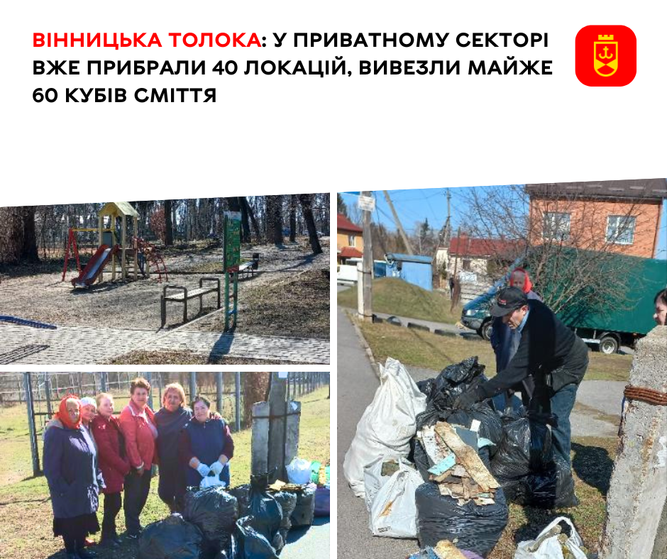 Вінницька толока: у приватному секторі вже прибрали 40 локацій, вивезли майже 60 кубів сміття